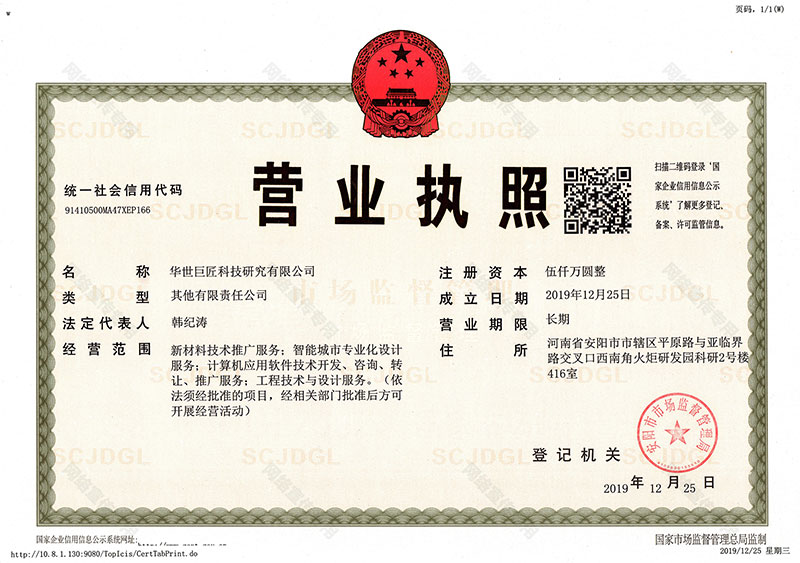 华世巨匠营业执照